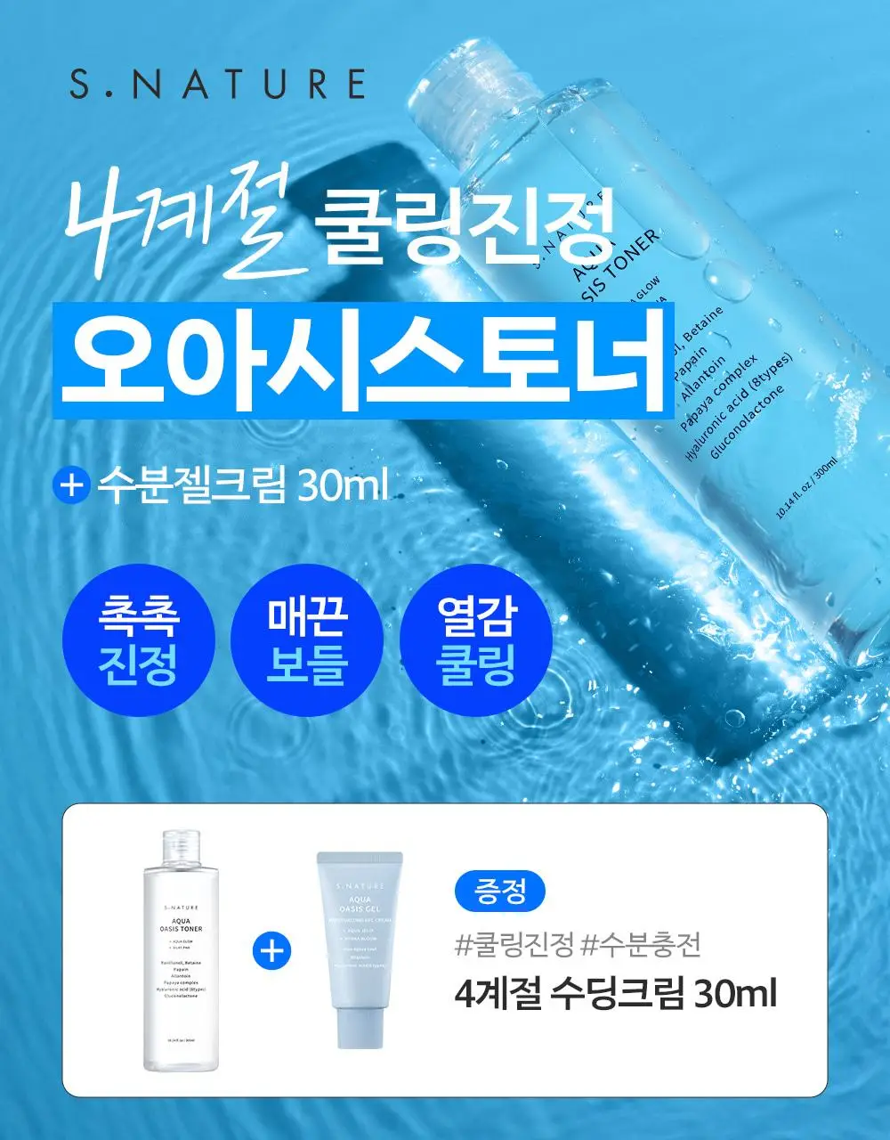 [썸머기프트/속촉촉 진정토너] 에스네이처 아쿠아 오아시스 토너 300ml 기획 (+젤크림 30ml) 상세페이지 4